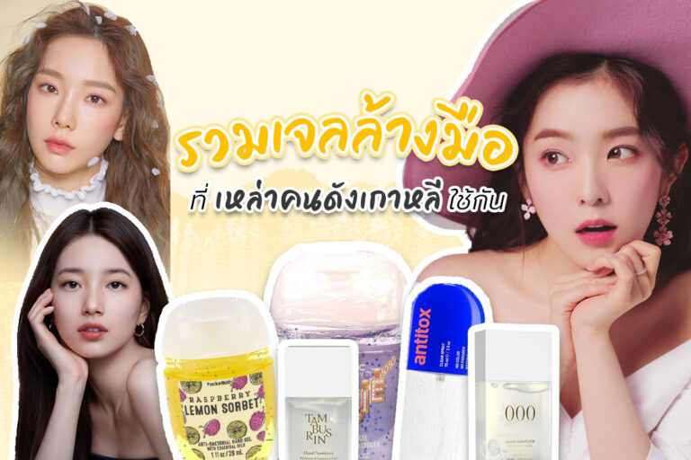 Hand sanitizer – รวมเจลล้างมือที่เหล่าคนดังเกาหลีเลือกใช้