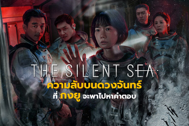 The Silent Sea ความลับบนดวงจันทร์ ที่ “กงยู” จะพาไปหาคำตอบ