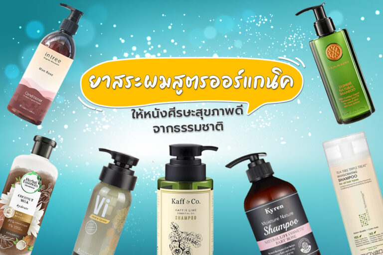 รวม ยาสระผมสูตรออร์แกนิค ให้หนังศีรษะสุขภาพดีจากธรรมชาติ