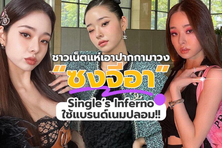 ชาวเน็ตแห่เอาปากกามาวง “ซงจีอา” Single’s Inferno ใช้แบรนด์เนมปลอม!!