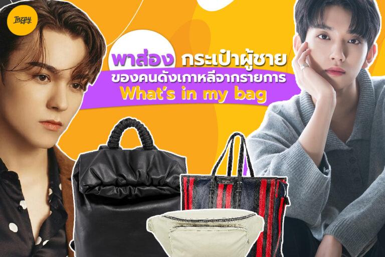 พาส่อง กระเป๋าผู้ชาย ของคนดังเกาหลี จากรายการ What’s in my bag