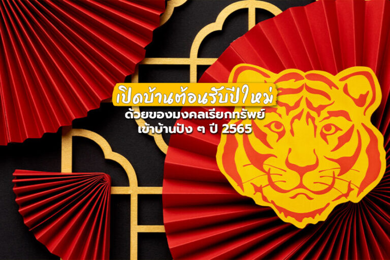เปิดบ้าน ต้อนรับปีใหม่ด้วยของมงคลเรียกทรัพย์เข้าบ้านปัง ๆ ปี 2565