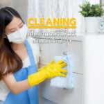 Cleaning เปิดบ้าน หลังปีใหม่ปลอดภัยโควิด-19