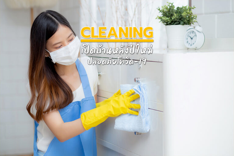 Cleaning เปิดบ้าน หลังปีใหม่ปลอดภัยโควิด-19