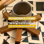 Plyworks Camp เฟอร์นิเจอร์ตั้งแคมป์ โดนใจสายผจญภัยต้องมีติดบ้าน!!