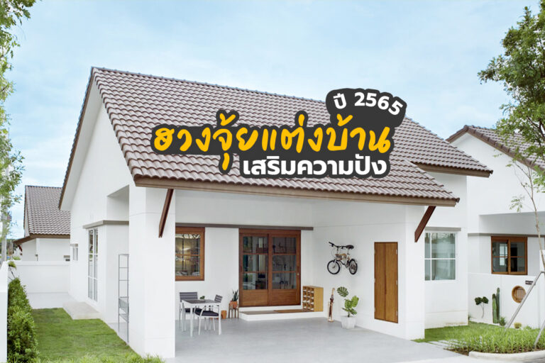 4 ฮวงจุ้ย แต่งบ้านเสริมความปังในปี2565