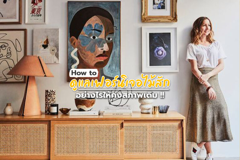 How to ดูแลเฟอร์นิเจอร์ไม้สัก อย่างไรให้คงสภาพเดิม!