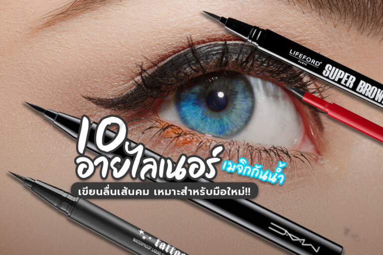 10 อายไลน์เนอร์เมจิกกันน้ำ เขียนลื่นเส้นคม เหมาะสำหรับมือใหม่ !!