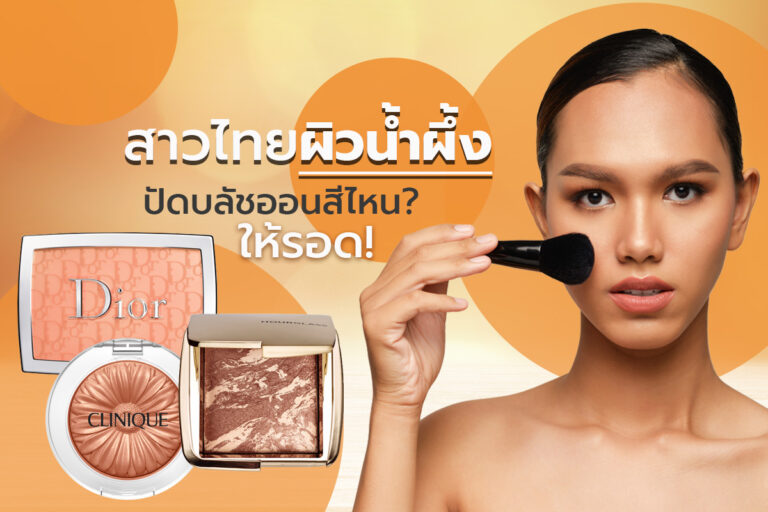 สาวไทยผิวน้ำผึ้ง ปัดบลัชออนสีไหนให้รอด!