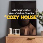 Cozy House แต่งบ้านอย่างมีสไตล์ด้วยเฟอร์นิเจอร์ทันสมัย