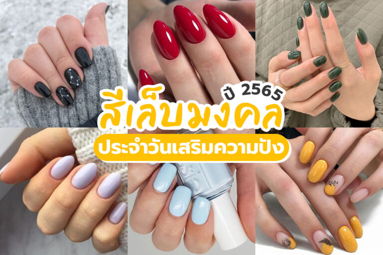 สีเล็บมงคล ประจำวันเกิดเสริมความปัง ! รับปี 2565