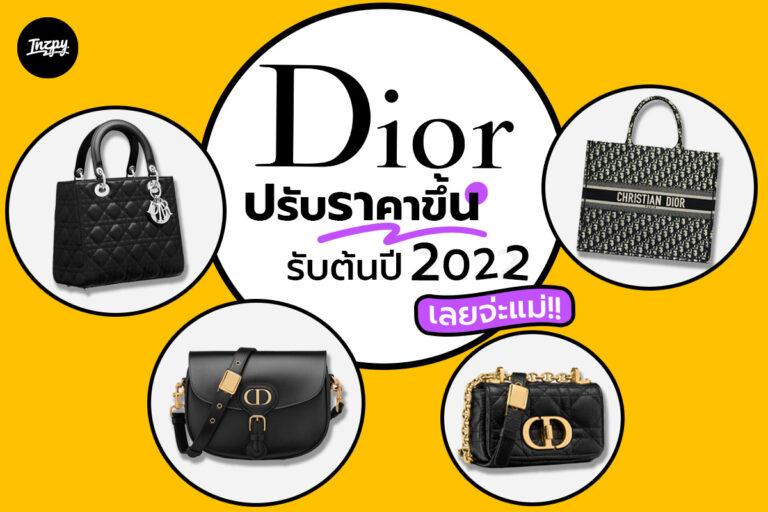DIOR ปรับราคาขึ้นรับต้นปี 2022 เลยจ่ะแม่!!