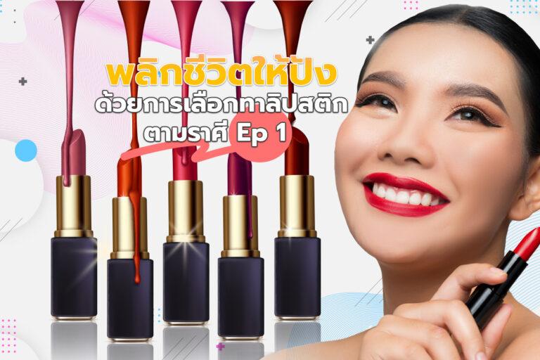 พลิกชีวิตให้ปัง ด้วย การเลือกทาลิปสติกตามราศี Ep 1