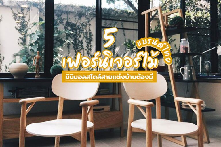5 เฟอร์นิเจอร์ไม้แบรนด์ไทย มินิมอลสไตล์สายแต่งบ้านต้องมี!!