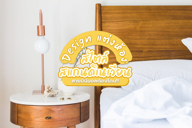 Design แต่งห้องสไตล์สแกนดิเนเวียน สายมินิมอลต้องโดน!!