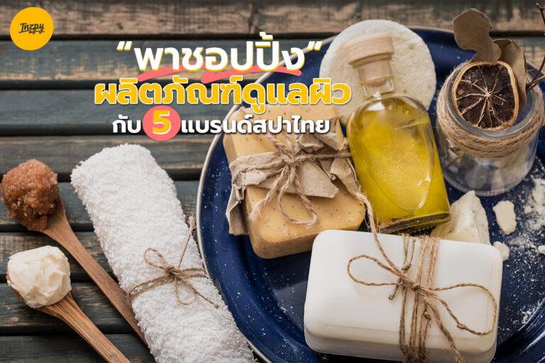 พาชอปปิ้งผลิตภัณฑ์ดูแลผิว กับ 5 แบรนด์สปาไทย