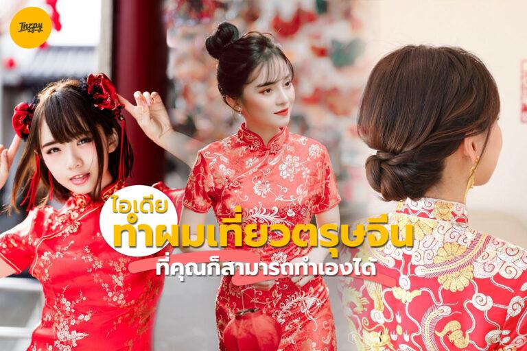 ไอเดีย ทำผมเที่ยวตรุษจีน ง่าย ๆ ที่คุณก็สามารถทำเองได้