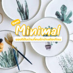 Item Minimal ของใช้ภายในบ้านสุดน่ารัก คนรักบ้านต้องโดน!!