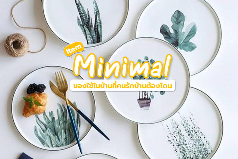 Item Minimal ของใช้ภายในบ้านสุดน่ารัก คนรักบ้านต้องโดน!!