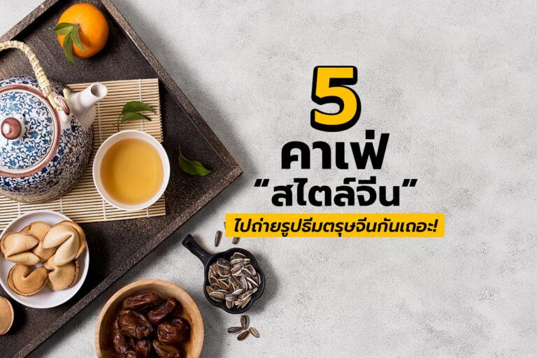 5 คาเฟ่สไตล์จีน ไปถ่ายรูปในธีมตรุษจีนกันเถอะ!