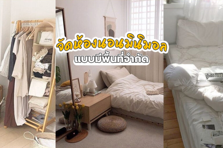 จัดห้องนอนแบบมินิมอล แบบพื้นที่จำกัด