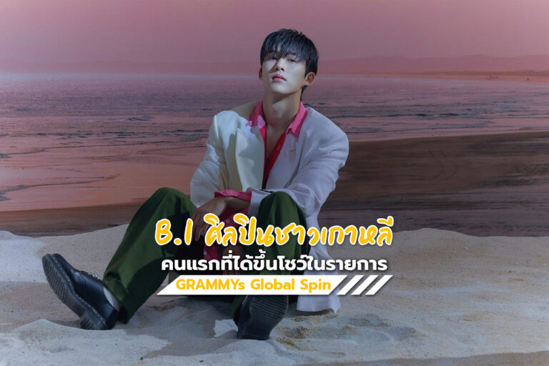 B.I ศิลปินชาวเกาหลีคนแรก ที่ได้ขึ้นโชว์ในรายการ GRAMMYs Global Spin