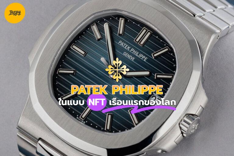 Patek Philippe ในแบบ NFT เรือนแรกของโลก