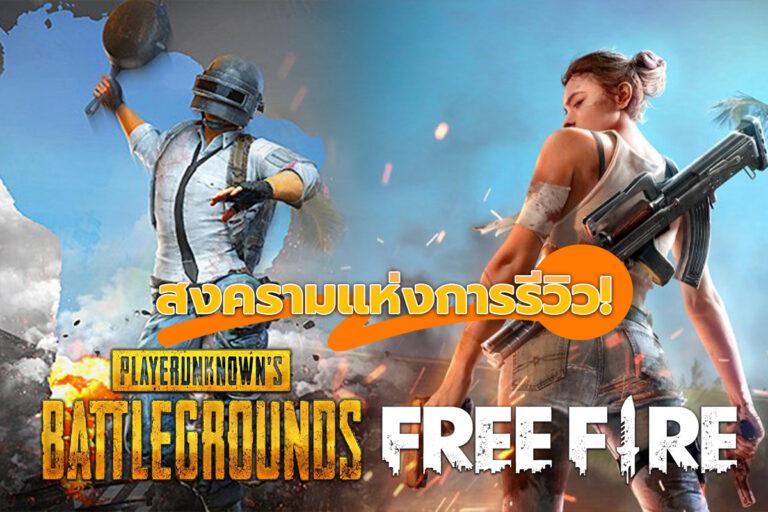 Freefire vs Pubg สงครามแห่ง Battle Royale และการรีวิว!