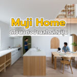 Muji Home ดีไซน์แต่งบ้านตามสไตล์ญี่ปุ่น