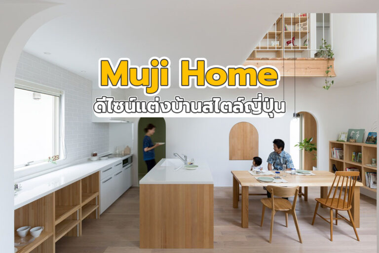 Muji Home ดีไซน์แต่งบ้านตามสไตล์ญี่ปุ่น