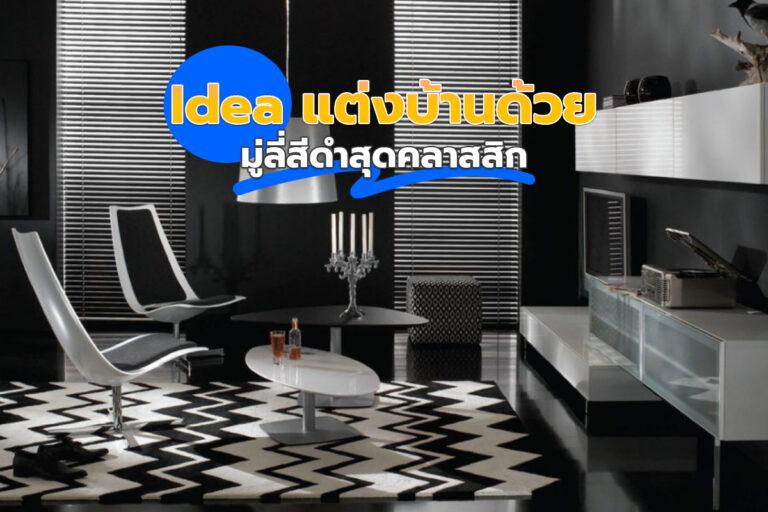 Idea แต่งบ้าน ด้วยมู่ลี่สีดำสุดคลาสสิก