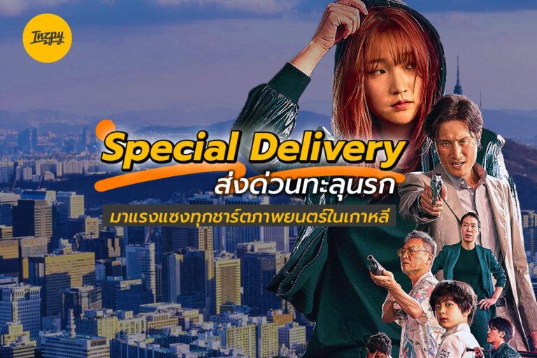 Special Delivery ส่งด่วนทะลุนรก มาแรงแซงทุกชาร์ตภาพยนตร์ในเกาหลี