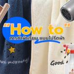 How to วิธีการทำผ้าเรียบ แบบไม่รีดผ้า