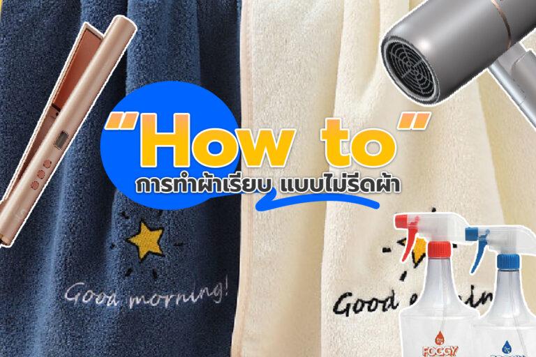 How to วิธีการทำผ้าเรียบ แบบไม่รีดผ้า