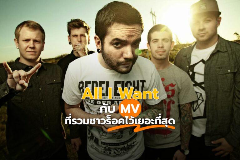 All I Want กับ MV ที่รวมชาวร็อคไว้เยอะที่สุด