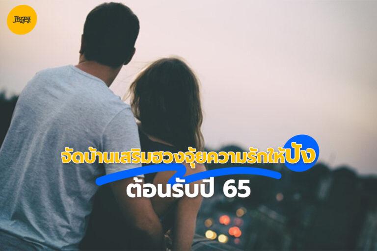 จัดบ้านเสริมฮวงจุ้ยความรักให้ปัง ต้อนรับปี 2565