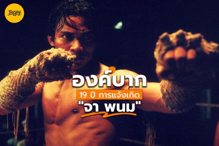 องค์บาก ครบรอบ 19 ปี การแจ้งเกิดของ “จา พนม”