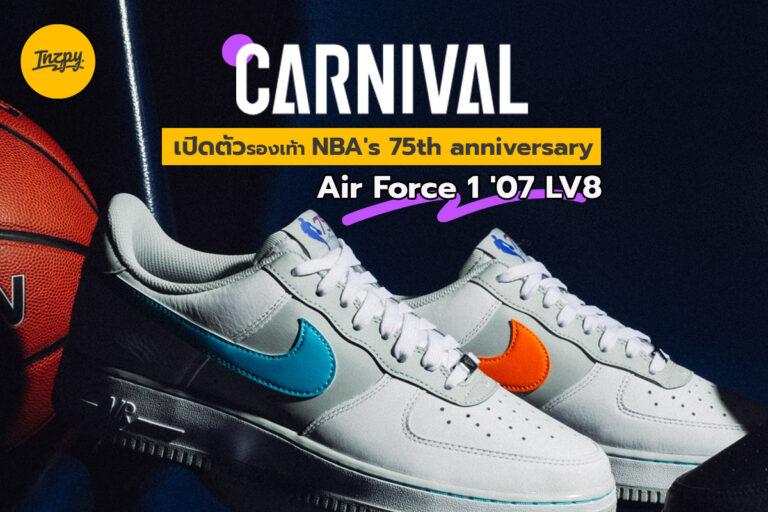 Carnival เปิดตัวรองเท้า NBA’s 75th anniversary Air Force 1 ’07 LV8