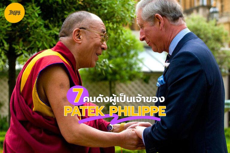 7 คนดังผู้เป็นเจ้าของ Patek Philippe