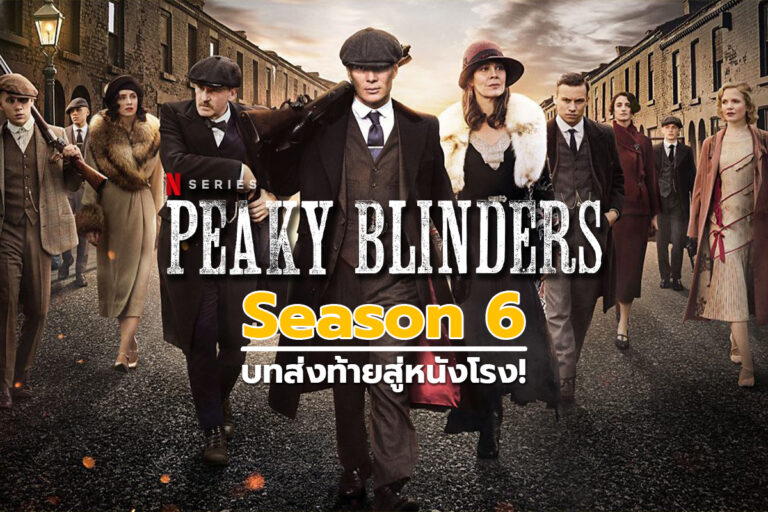 Peaky Blinders Season 6 ปล่อยตัวอย่างออกมาอย่างเป็นทางการแล้ว