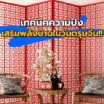 เทคนิค ความปังเสริมพลังบ้านในวันตรุษจีน!!