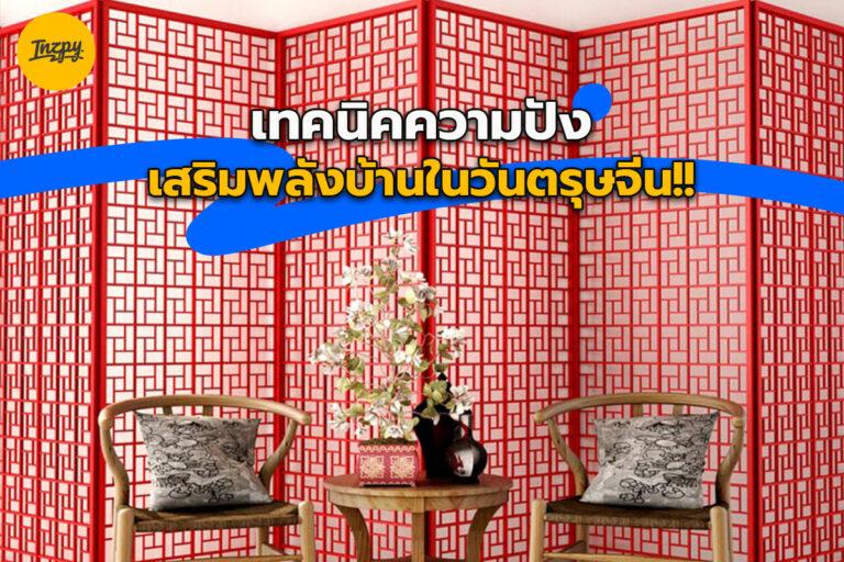 เทคนิค ความปังเสริมพลังบ้านในวันตรุษจีน!!