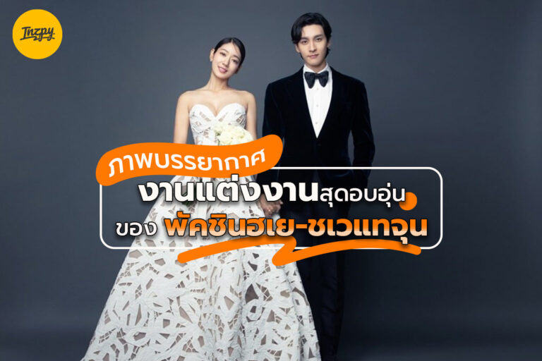 ภาพบรรยากาศงานแต่งงานสุดอบอุ่นของ พัค ชินฮเย – ชเว แทจุน