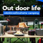 Outdoor life เฟอร์นิเจอร์โดนใจสาย camping!!