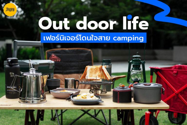 Outdoor life เฟอร์นิเจอร์โดนใจสาย camping!!