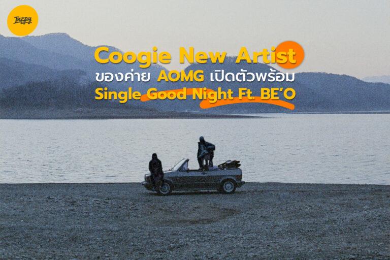 Coogie New Artist ของค่าย AOMG เปิดตัวพร้อม Single Good Night Ft. BE’O