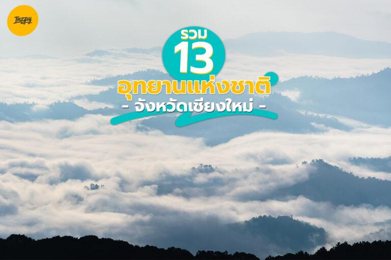 รวม 13 อุทยานแห่งชาติในเชียงใหม่ ไปตามล่าตราประทับอุทยานกันเถอะ