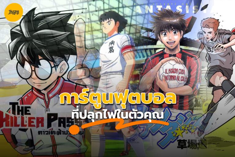 การ์ตูนฟุตบอล ที่โคตรปลุกไฟในตัวคุณ