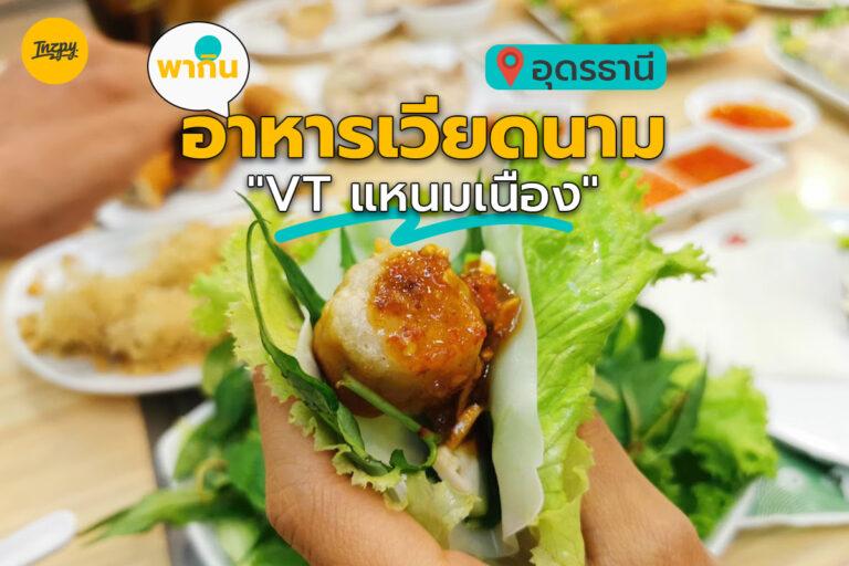 พากินอาหารเวียดนาม “VT แหนมเนือง” อุดรธานี