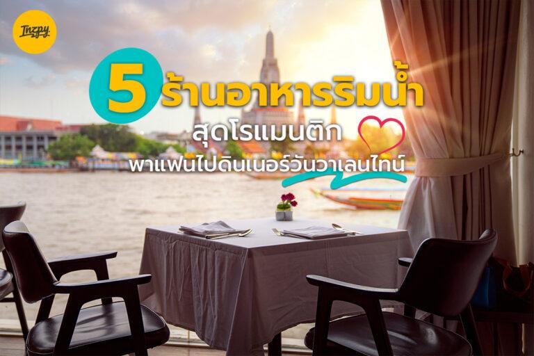 5 ร้านอาหารริมน้ำ สุดโรแมนติก พาแฟนไปดินเนอร์วันวาเลนไทน์